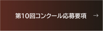 応募要項はこちらから